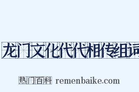 龙门文化代代相传组词是什么意思的图片